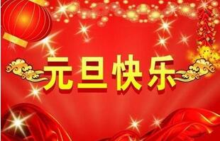 聯(lián)航液壓的祝福一定要選擇元旦！