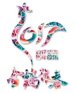 聯(lián)航液壓雞年送祝福啦?。?！
