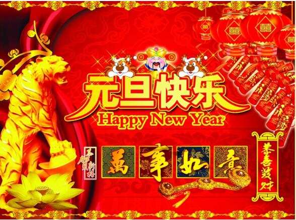 元旦來(lái)到，招財(cái)進(jìn)寶