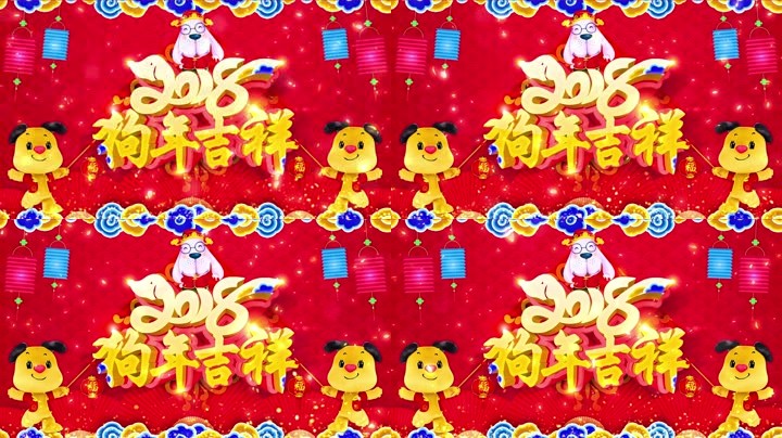 旺狗賀歲，歡樂(lè)祥瑞